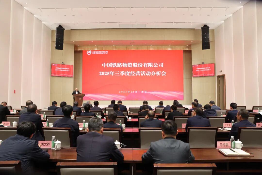 中國(guó)鐵物召開(kāi)2025年三季度經(jīng)營(yíng)活動(dòng)分析會(huì)