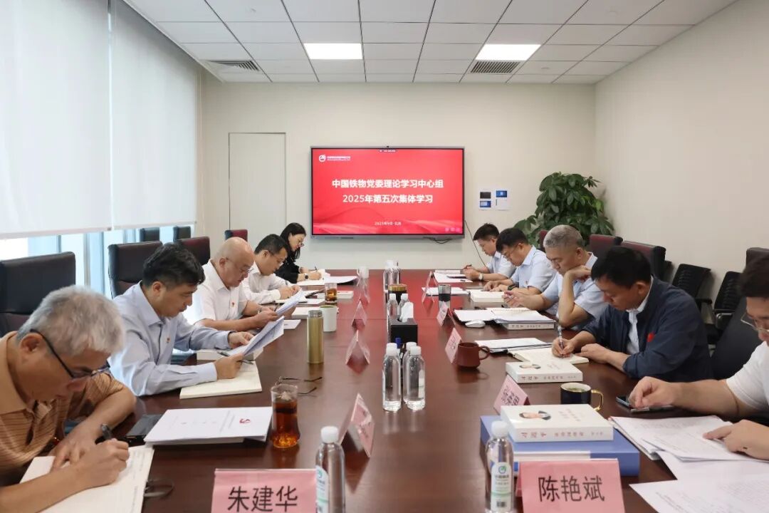 中國鐵物黨委理論學(xué)習(xí)中心組開展2025年第五次集體學(xué)習(xí)