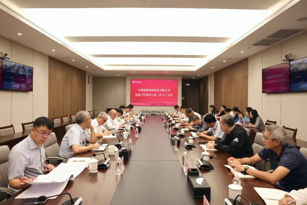 中國鐵物黨委召開黨建工作領(lǐng)導(dǎo)小組（擴(kuò)大）會議