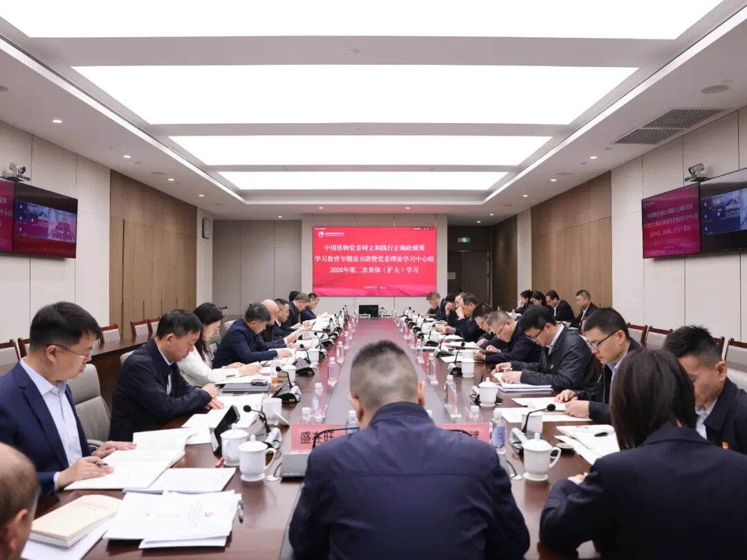 中國鐵物黨委舉辦樹立和踐行正確政績(jī)觀學(xué)習(xí)教育專題讀書班暨黨委理論學(xué)習(xí)中心組2026年第二次集體（擴(kuò)大）學(xué)習(xí)
